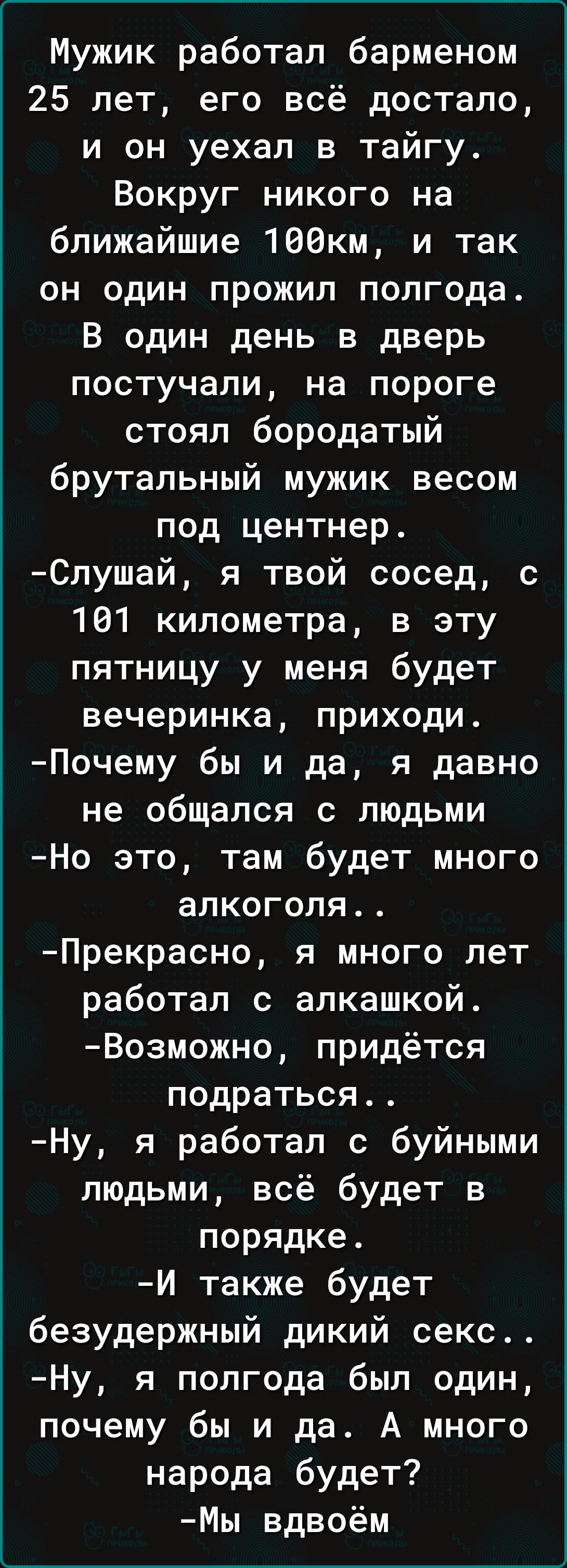 Мужик работал барменом 25 лет его всё достало и он уехал в тайгу Вокруг  никого на ближайшие 196км и так он один прожил полгода В один день в дверь  постучали на пороге