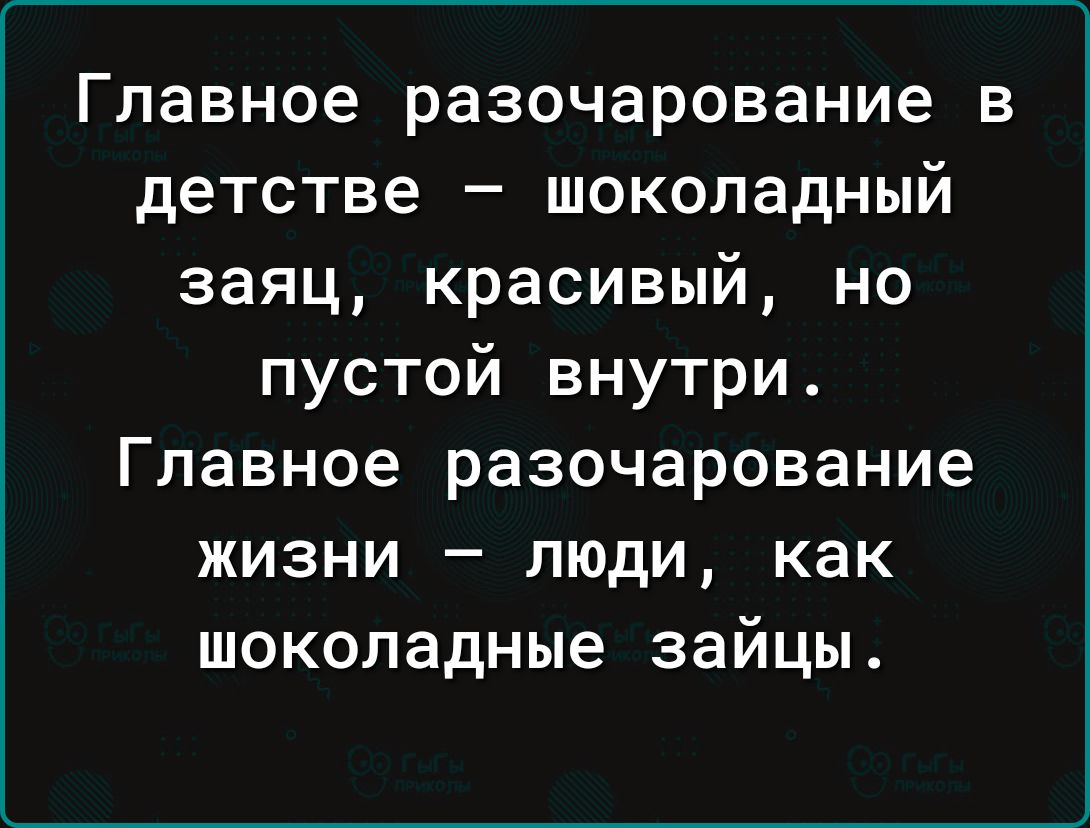 Главное разочарование в детстве шоколадный заяц красивый но пустой внутри Главное разочарование жизни люди как шоколадные зайцы
