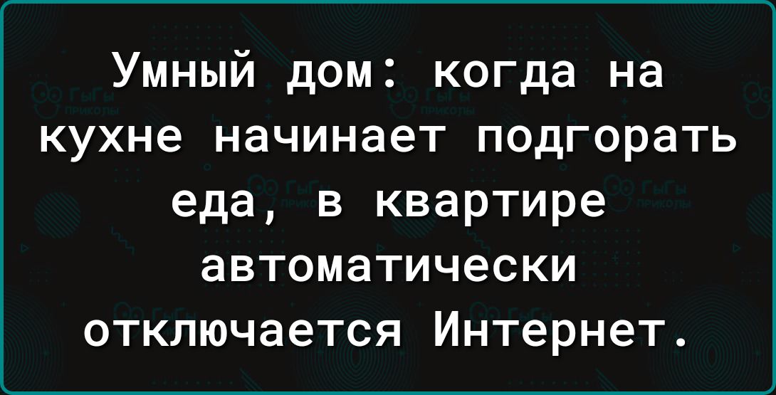 Умный дом когда на кухне начинает подгорать еда в квартире автоматически отключается Интернет