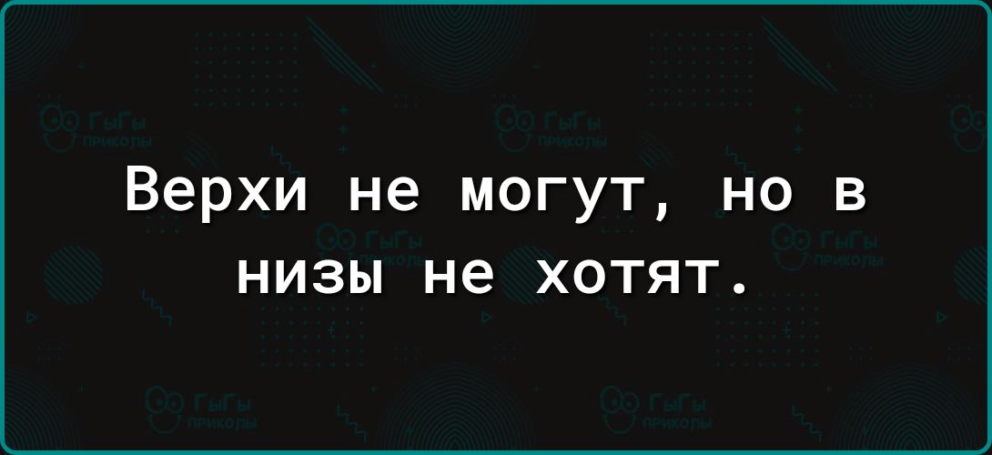 Верхи не могут но в НИЗЫ не ХОТЯТ