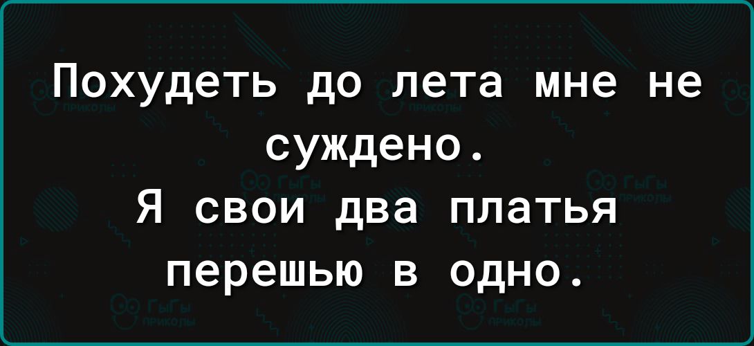 Похудеть до лета мне не суждено Я свои два платья перешью в одно