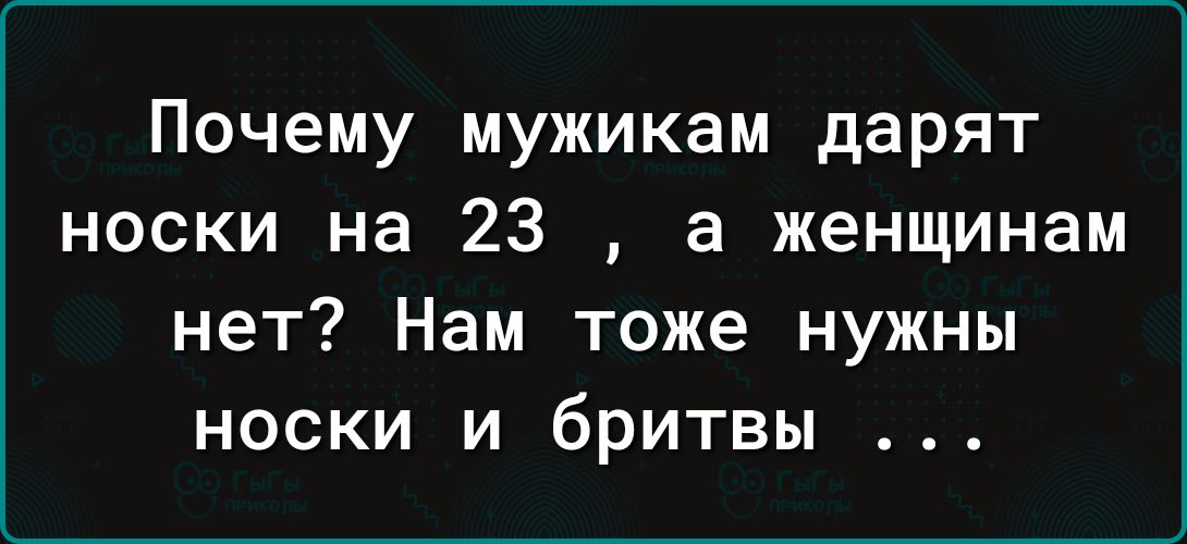 Почему мужикам дарят носки на 23 а женщинам нет Нам тоже нужны носки и бритвы