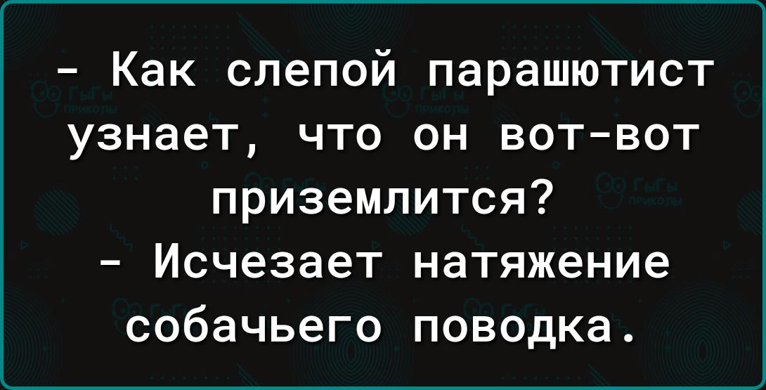 Как слепой парашютист узнает что он вот вот приземлится Исчезает натяжение собачьего поводка