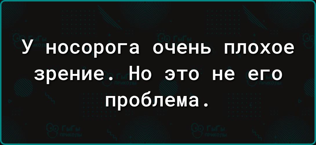 У НОСОРОГЗ очень плохое зрение Но это не его проблема