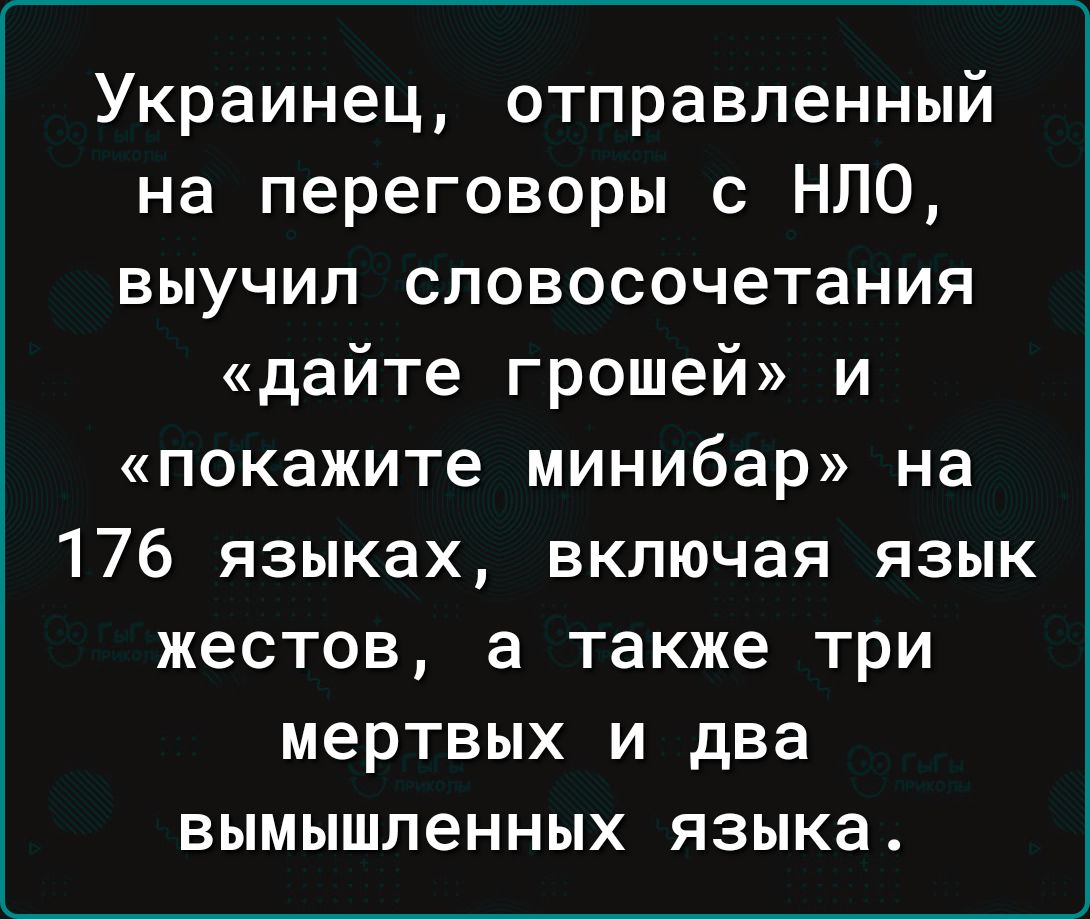Украинец отправленный на переговоры с НЛО выучил словосочетания дайте грошей и покажите минибар на 176 языках включая язык жестов а также три мертвых и два вымышленных языка
