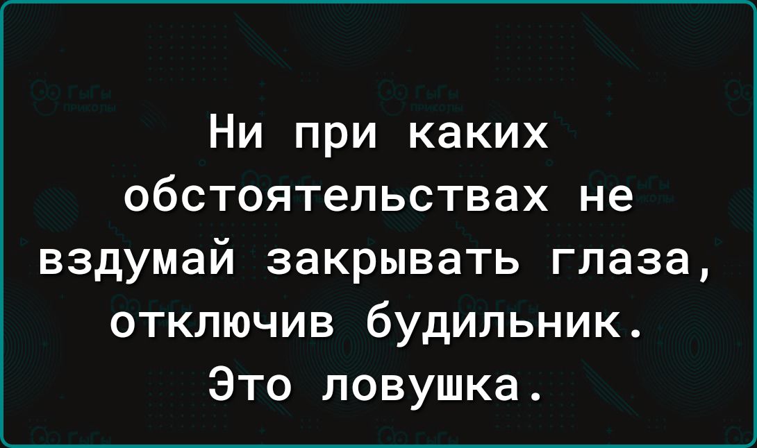 Ни при каких обстоятельствах не вздумай закрывать глаза отключив будильник Это ловушка