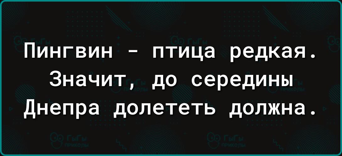 Пингвин птица редкая Значит до середины днепра долететь должна