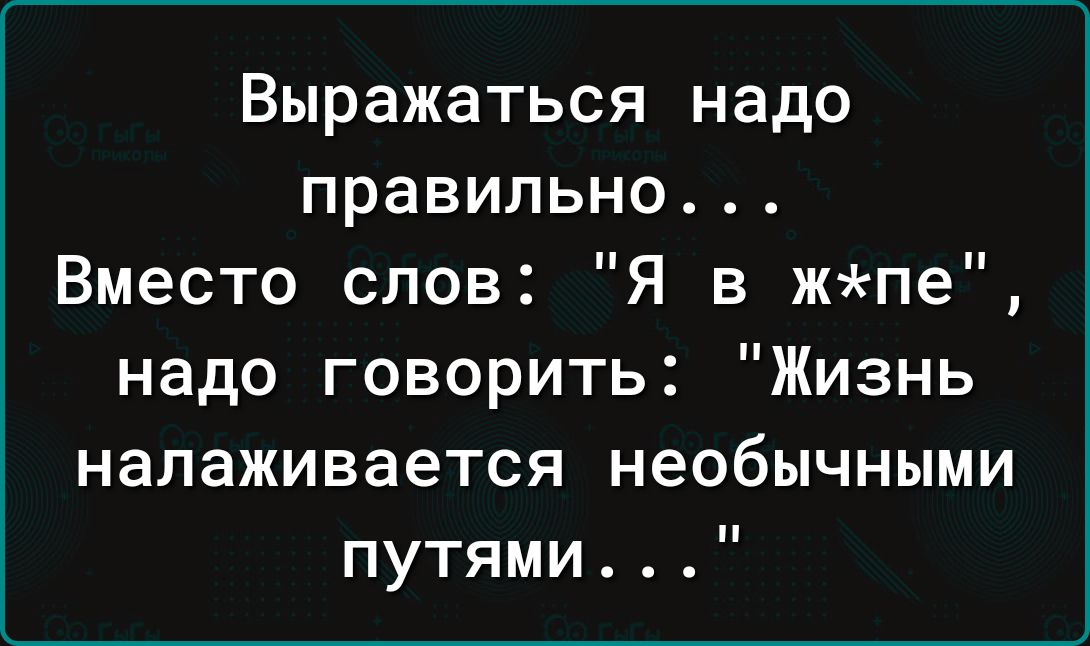 Выражаться надо правильно Вместо слов Я в жпе надо говорить Жизнь налаживается необычными путями