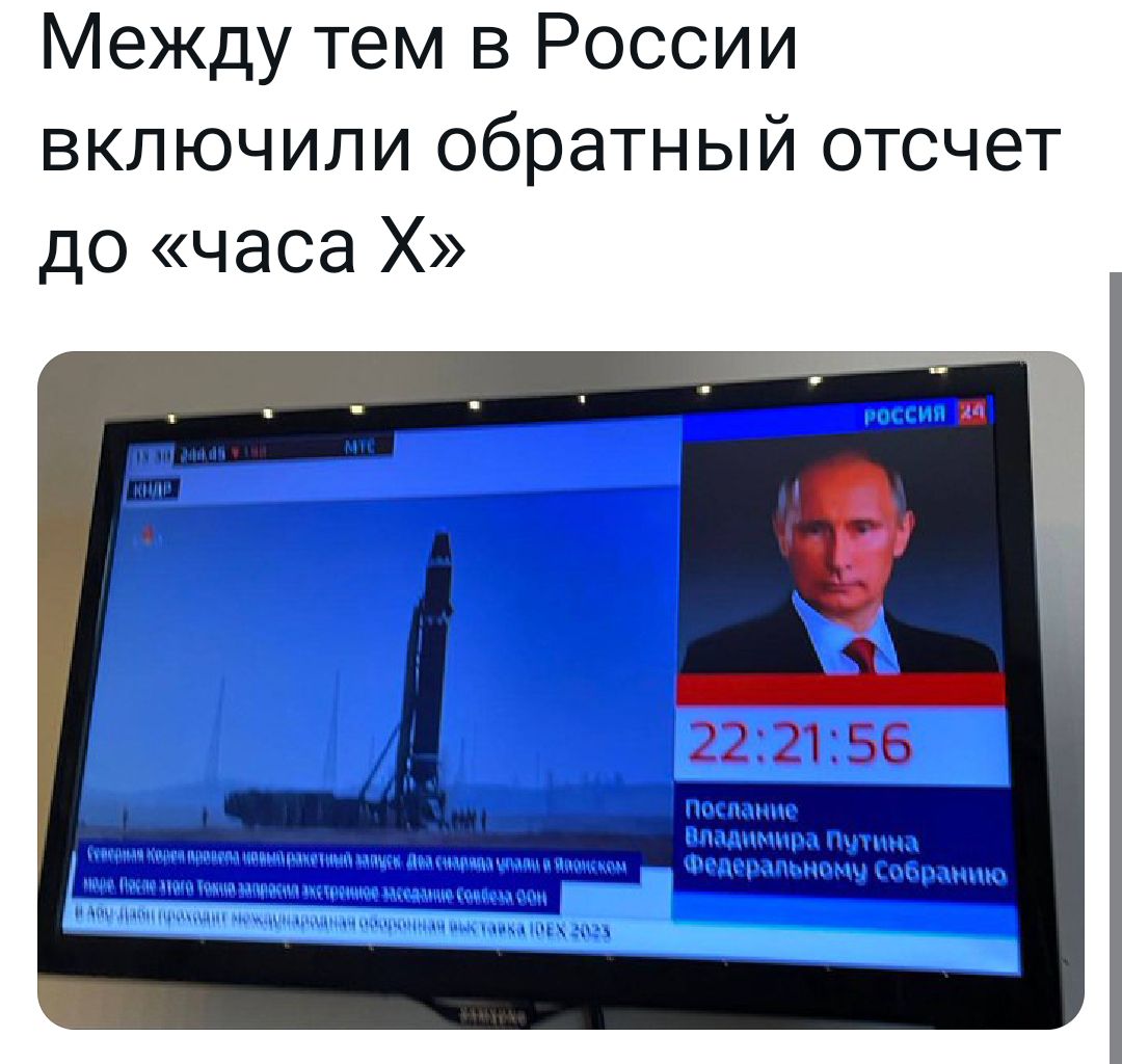 Между тем в России включили обратный отсчет до часа Х