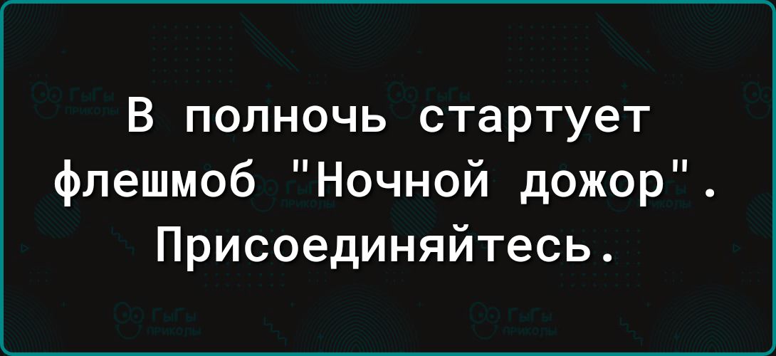 В полночь стартует флешмоб Ночной дожор Присоединяйтесь
