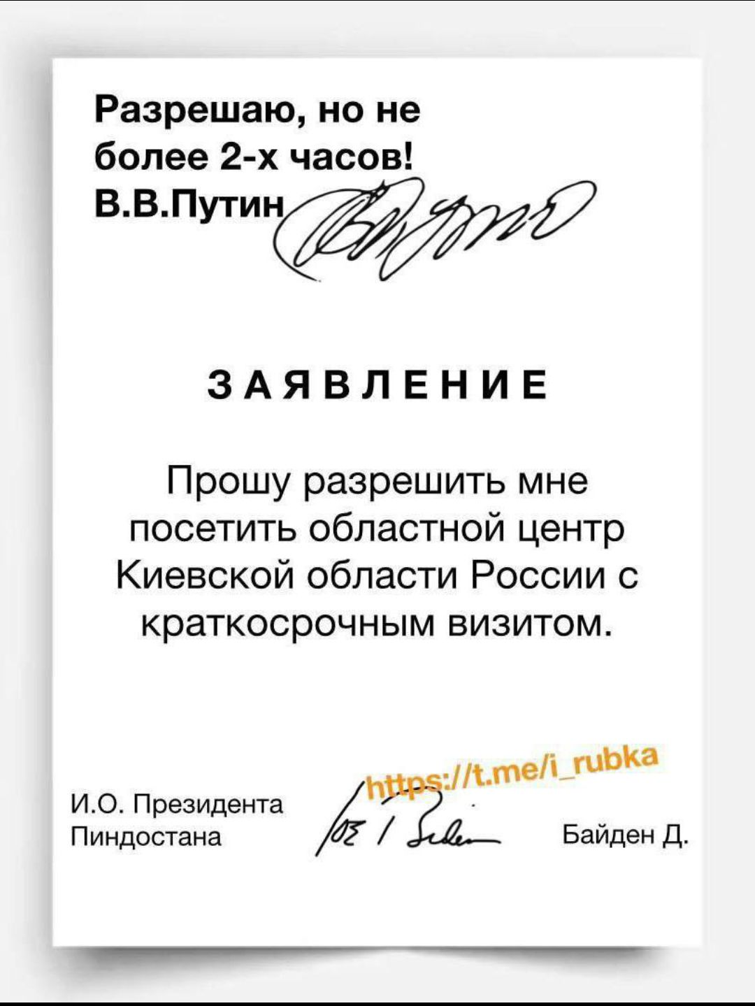 Разрешаю но не более 2 х часов Б в ПУТИНЛ ЗАЯВЛЕНИЕ Прошу разрешить мне посетить областной центр Киевской области России с краткосрочным визитом дмі ио Президента Пиндостана Байден д