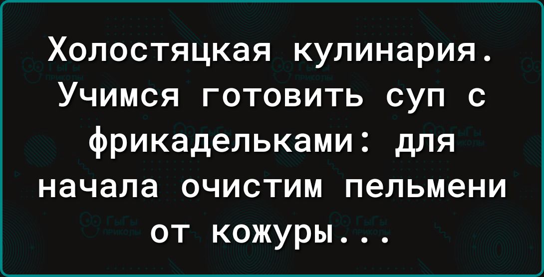 Хопостяцкая кулинария Учимся готовить суп с фрикадельками для начала очистим пельмени от кожуры