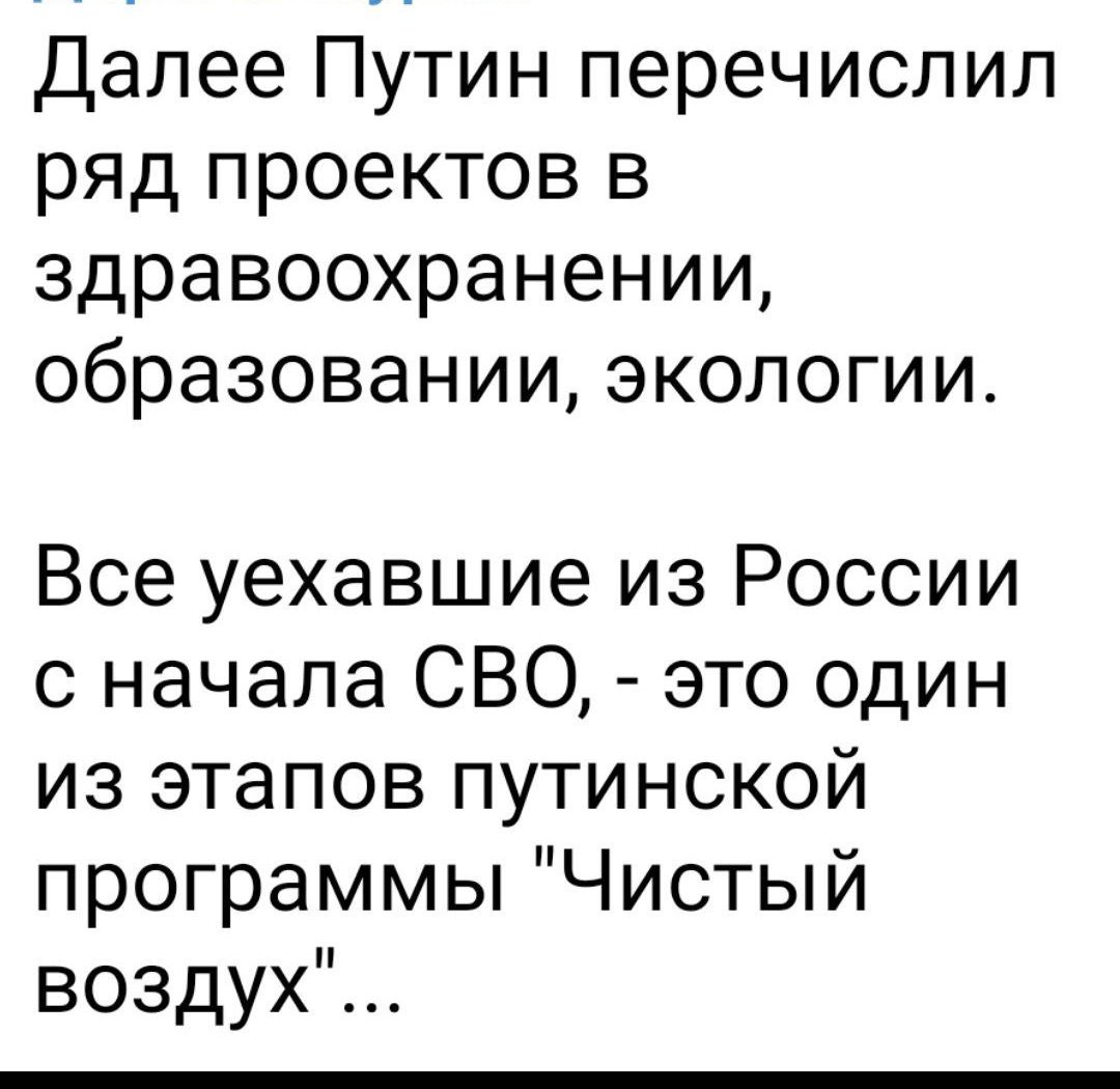 Далее Путин перечислил ряд проектов в здравоохранении образовании экологии Все уехавшие из России с начала СВО это один из этапов путинской программы Чистый воздух