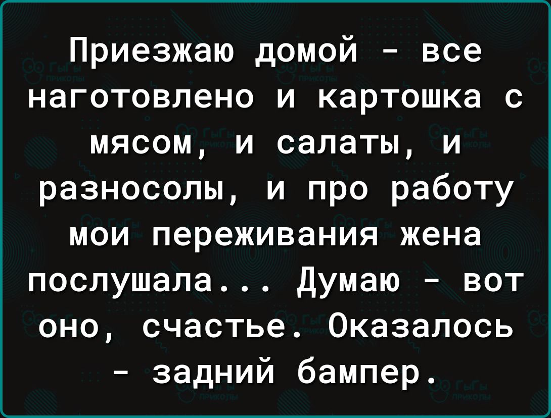 Приезжаю домой все наготовлено и картошка с мясом и салаты и разносопы и про работу мои переживания жена послушала думаю вот оно счастье Оказалось задний бампер