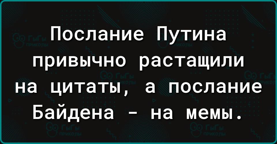 Послание Путина привычно растащили на цитаты а послание Байдена на мемы