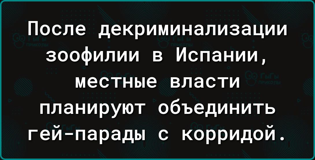 После декриминализации зоофилии в Испании местные власти планируют объединить гей парады с корридой