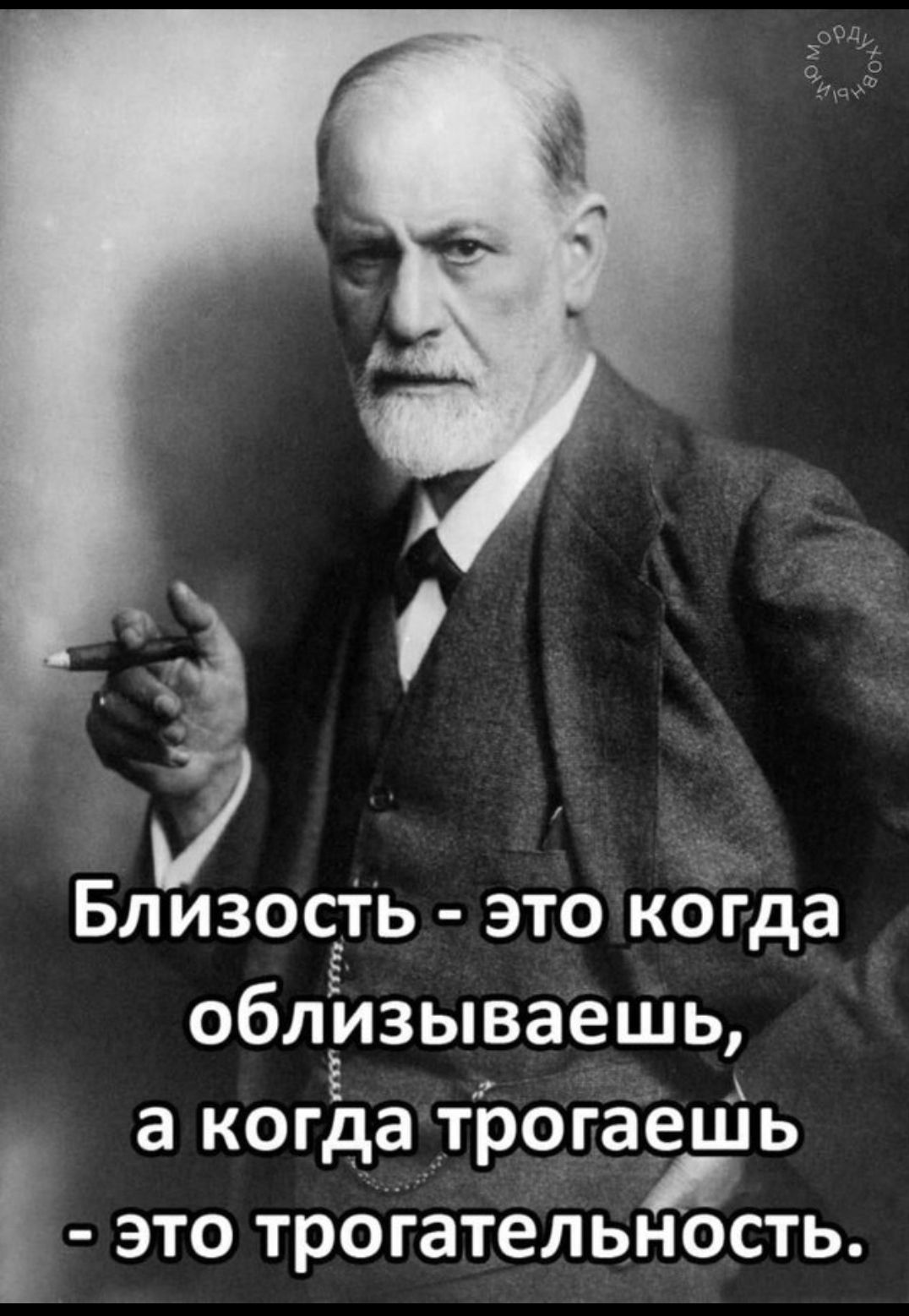 Эг Близосіь это когда облизываешь а когда трогаешЬ это трогательность