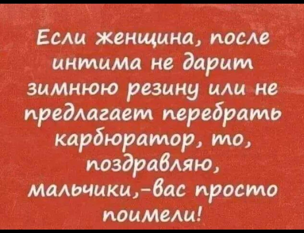 Если женщина после интимп не дарим зимнюю резину ими не предлагаем перебрать карбюратор мо поздравляю мальчики бас просто мамеш