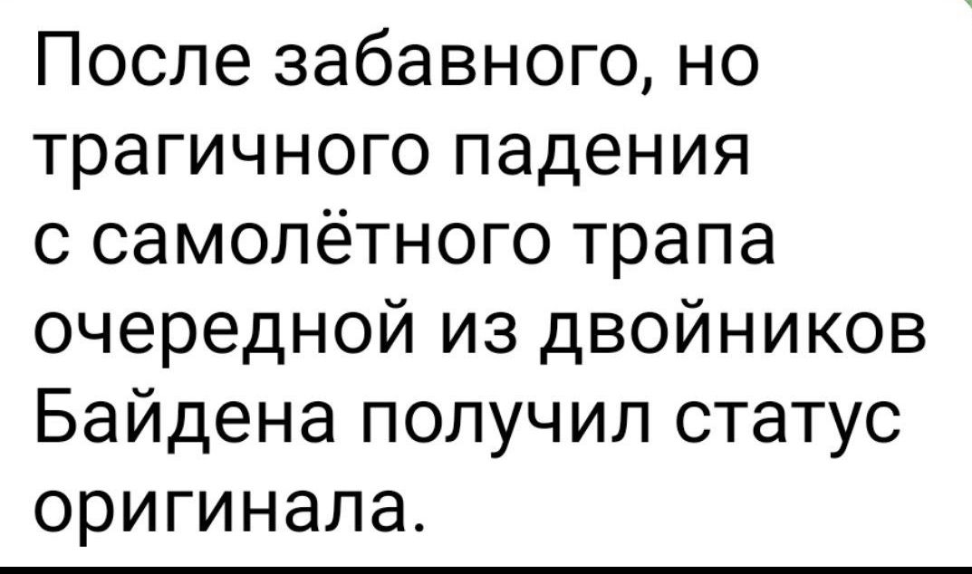 После забавного но трагичного падения с самопётного трапа очередной из двойников Байдена получил статус оригинала