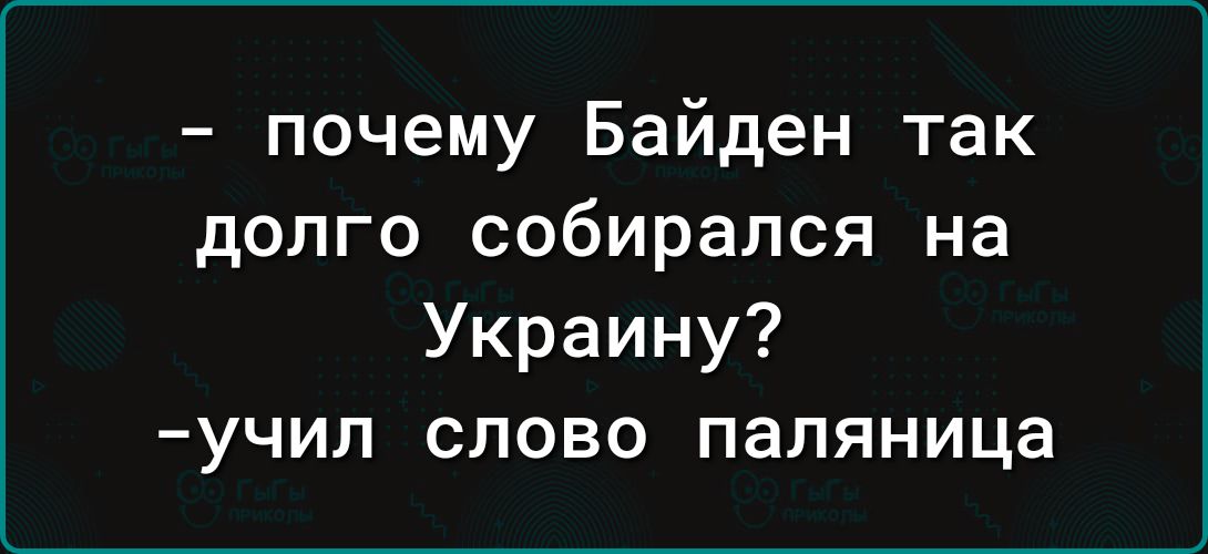 почему Байден так долго собирался на Украину учил слово паляница