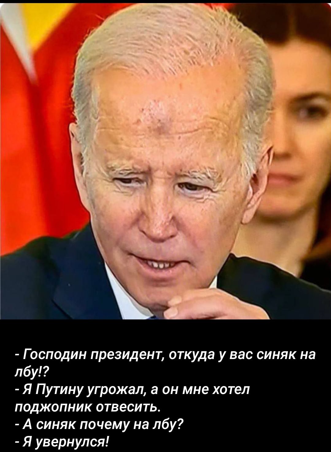 Г оспадин президент откуда у вас синяк на пбу7 Я Путину угрожал а он мне хотел поджопник отвесить А синяк почему на лбу Я увернулся