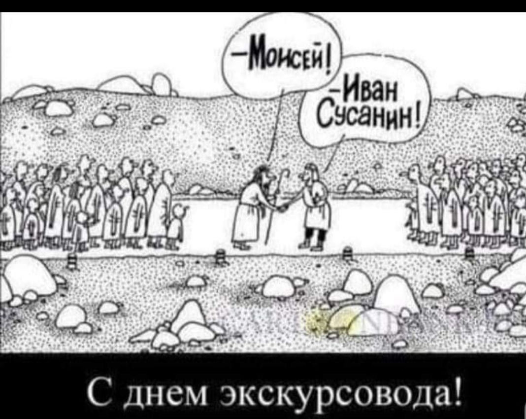 С днем экскурсовода
