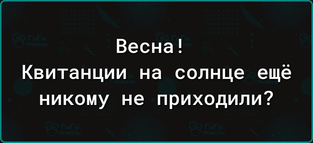 Весна Квитанции на солнце ещё никому не приходили