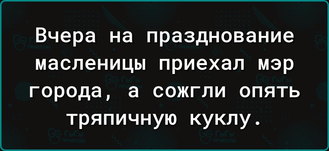 Вчера на празднование масленицы приехал мэр города а сожгли опять тряпичную куклу