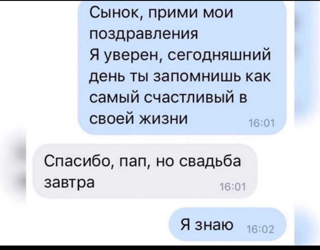 Сынок прими мои поздравления Яуверенсегодняшний деньтызапомнишькак самый счастливый в своей жизни Спасибо пап но свадьба завтра Я знаю