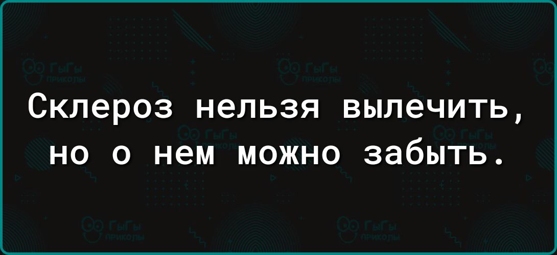 склероз нельзя вылечить но о нем можно забыть