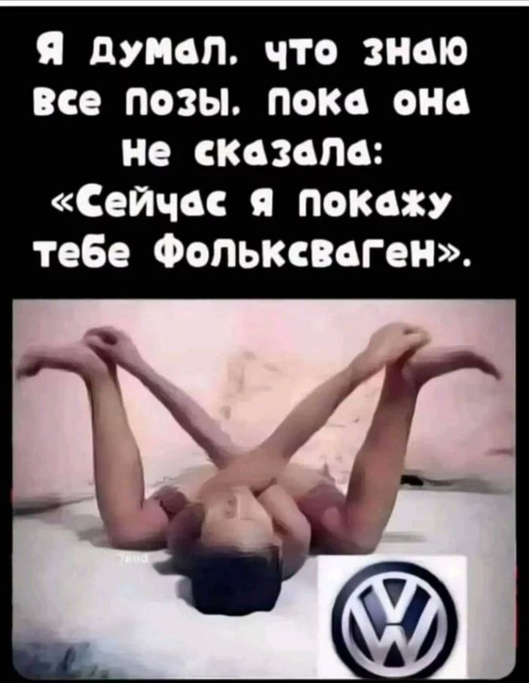 я думал что знаю все позы тже он не сказала Сейчас я покажу тебе Фопьксигян