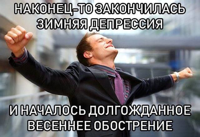 НАКШЁЦ Ё ЗАКШНЧИЛАЁЬ ЗИМНЯЯ ДЕПРЁЕЕЕЕИЯ И НАЧАЛОСЬ ДОЛГОЖДАННЁЁ ВЕЕ ЁННЕЕ ОБОСТРЕНИЕ