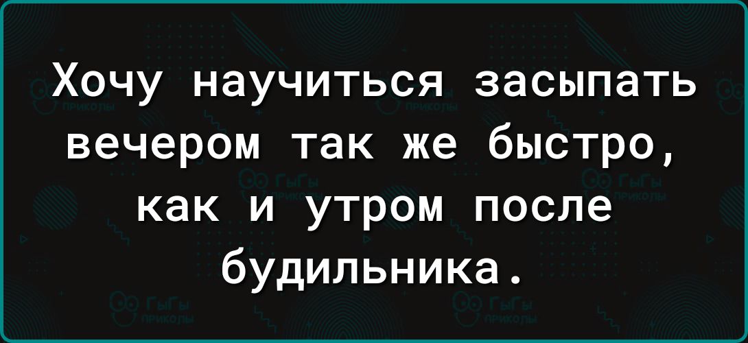 Хочу научиться засыпать вечером так же быстро как и утром после будильника