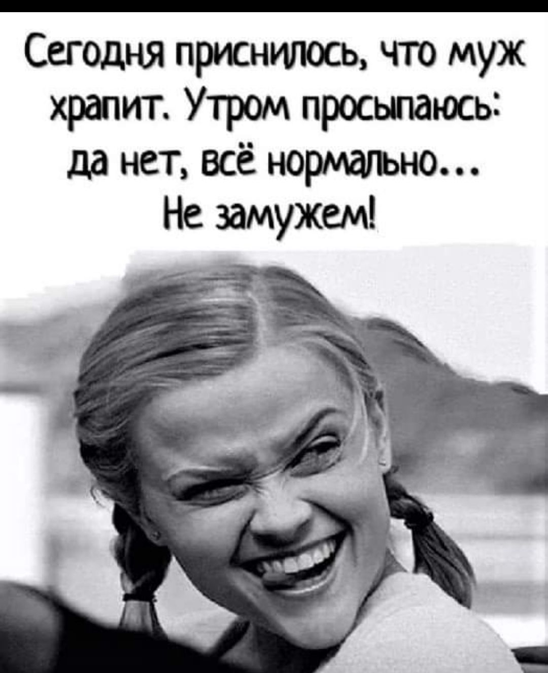 Сегодня приштось что муж храпит Утром просыпаюсь да нет всё нормагъно Не замужем