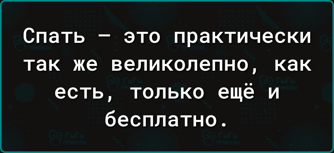 СПЭТЬ _ ЭТО ПРЭКТИЧеСКИ так же великолепно как есть только ещё и бесплатно