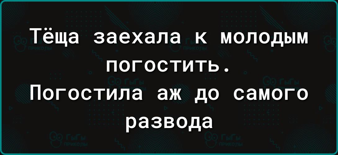 Тёща заехала к молодым погостить Погостила аж до самого развода