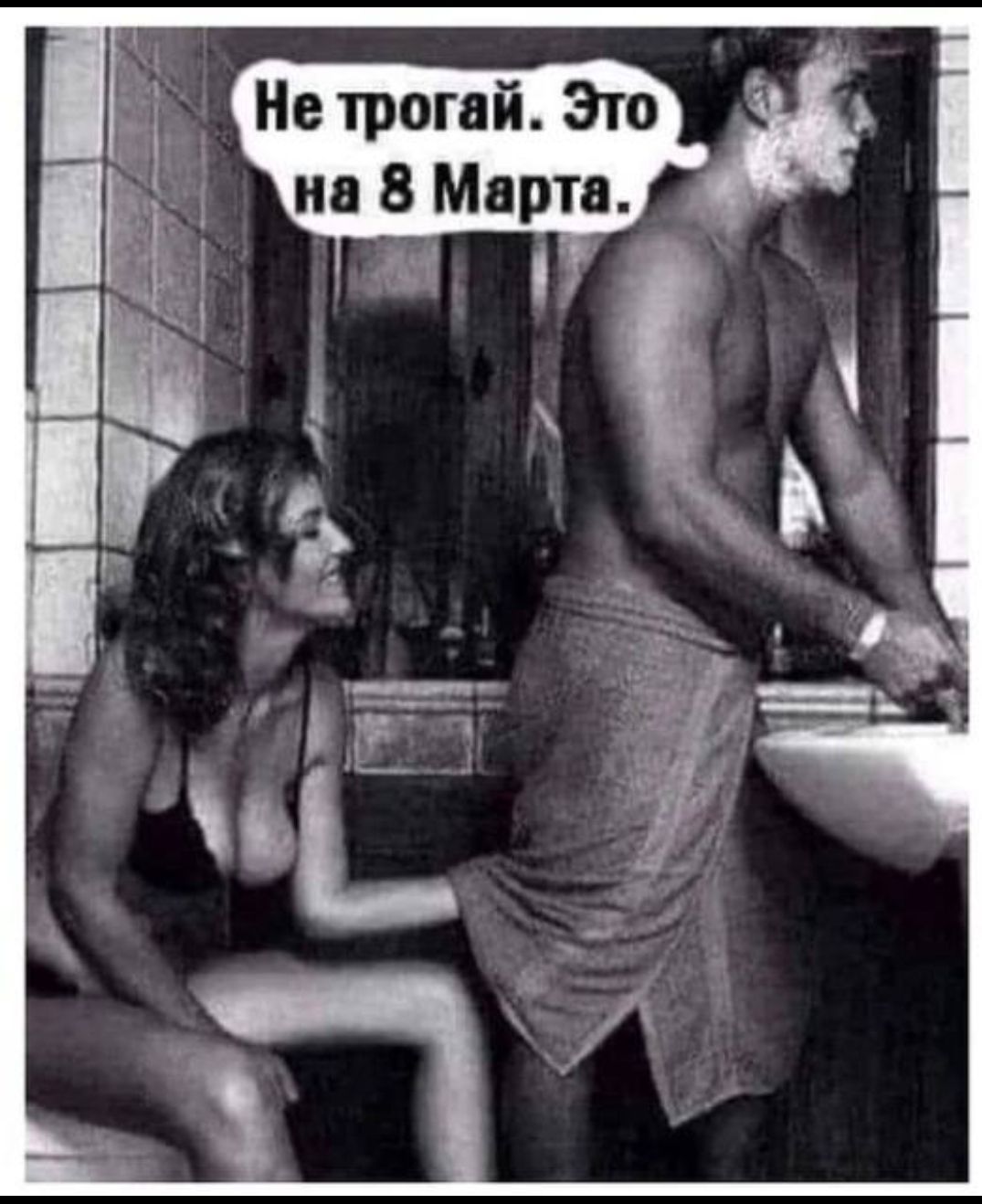 534 Не трогай Зто на 8 Март