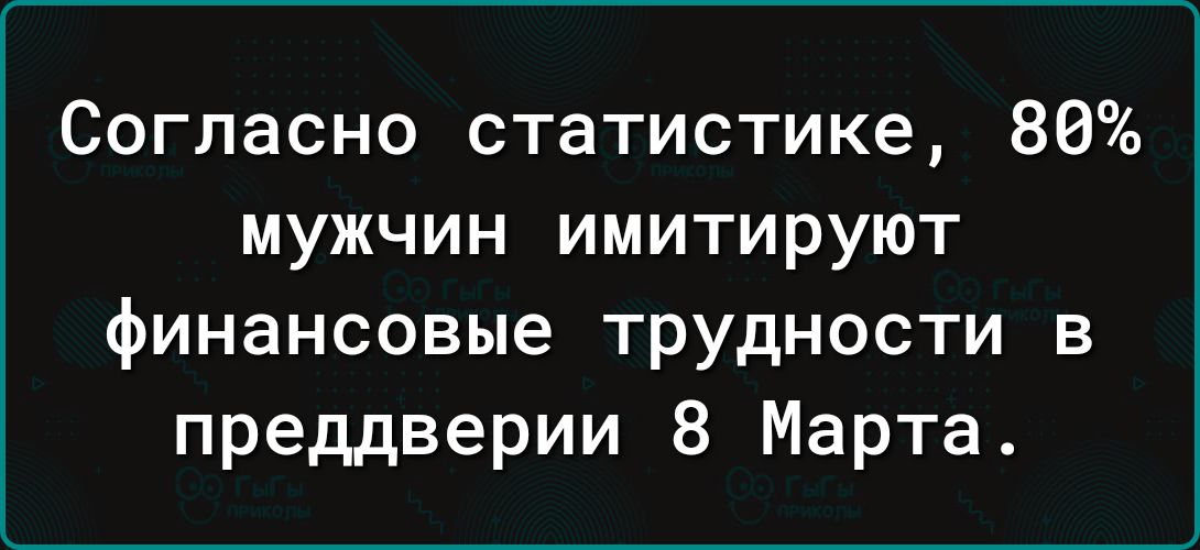 Согласно статистике 80 мужчин имитируют финансовые трудности в преддверии 8 Марта