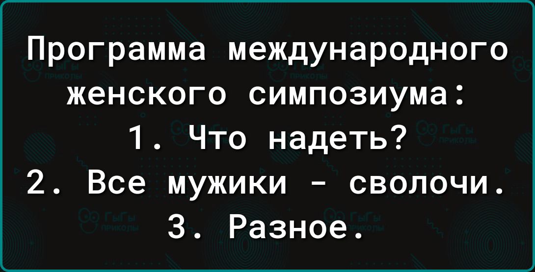 Программа международного женского симпозиума 1 Что надеть 2 Все мужики сволочи 3 Разное