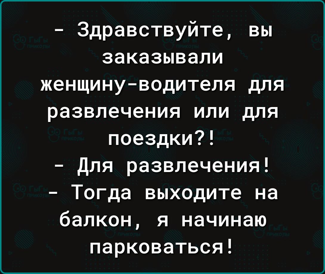 Тогда выходим. Здравствуйте вы заказывали женщину водителя.