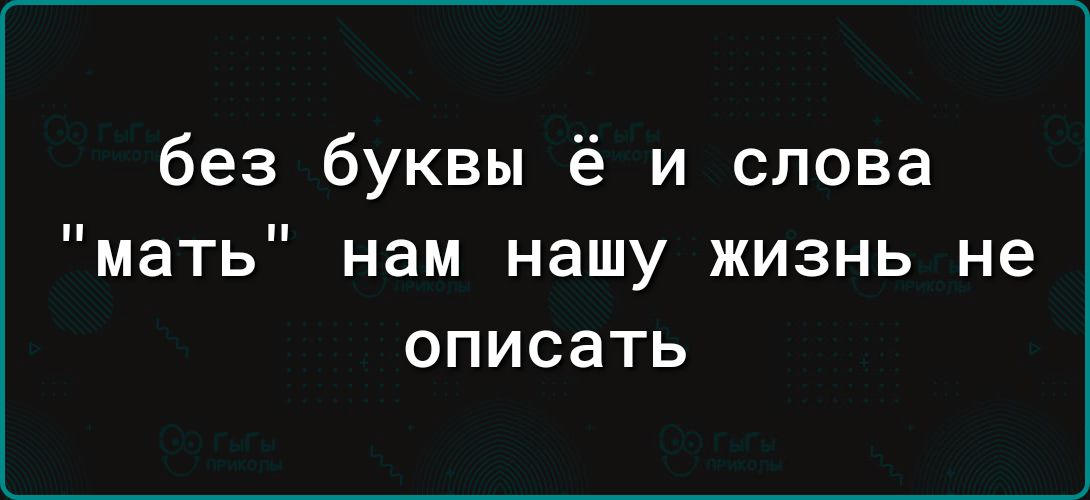 без буквы ё и слова мать нам нашу жизнь не описать