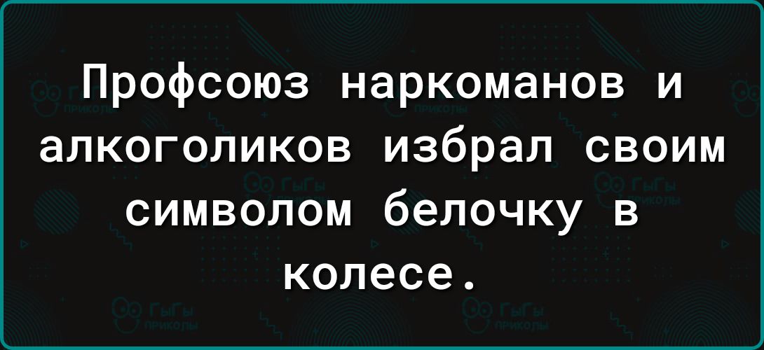 Профсоюз наркоманов и алкоголиков избрал своим символом белочку в колесе