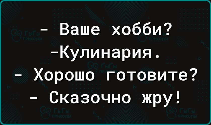 Ваше хобби Кулинария Хорошо готовите Сказочно жру