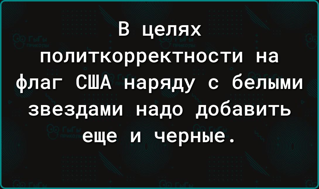 В целях политкорректности на флаг США наряду с белыми звездами надо добавить еще и черные