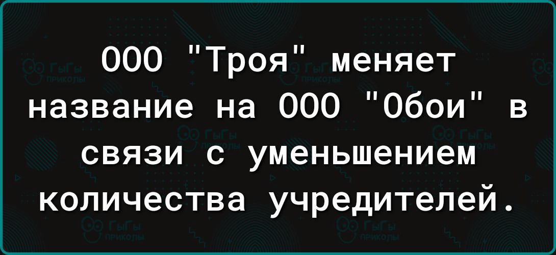 000 Троя меняет название на 000 Обои В СВЯЗИ С уменьшением количества учредителей