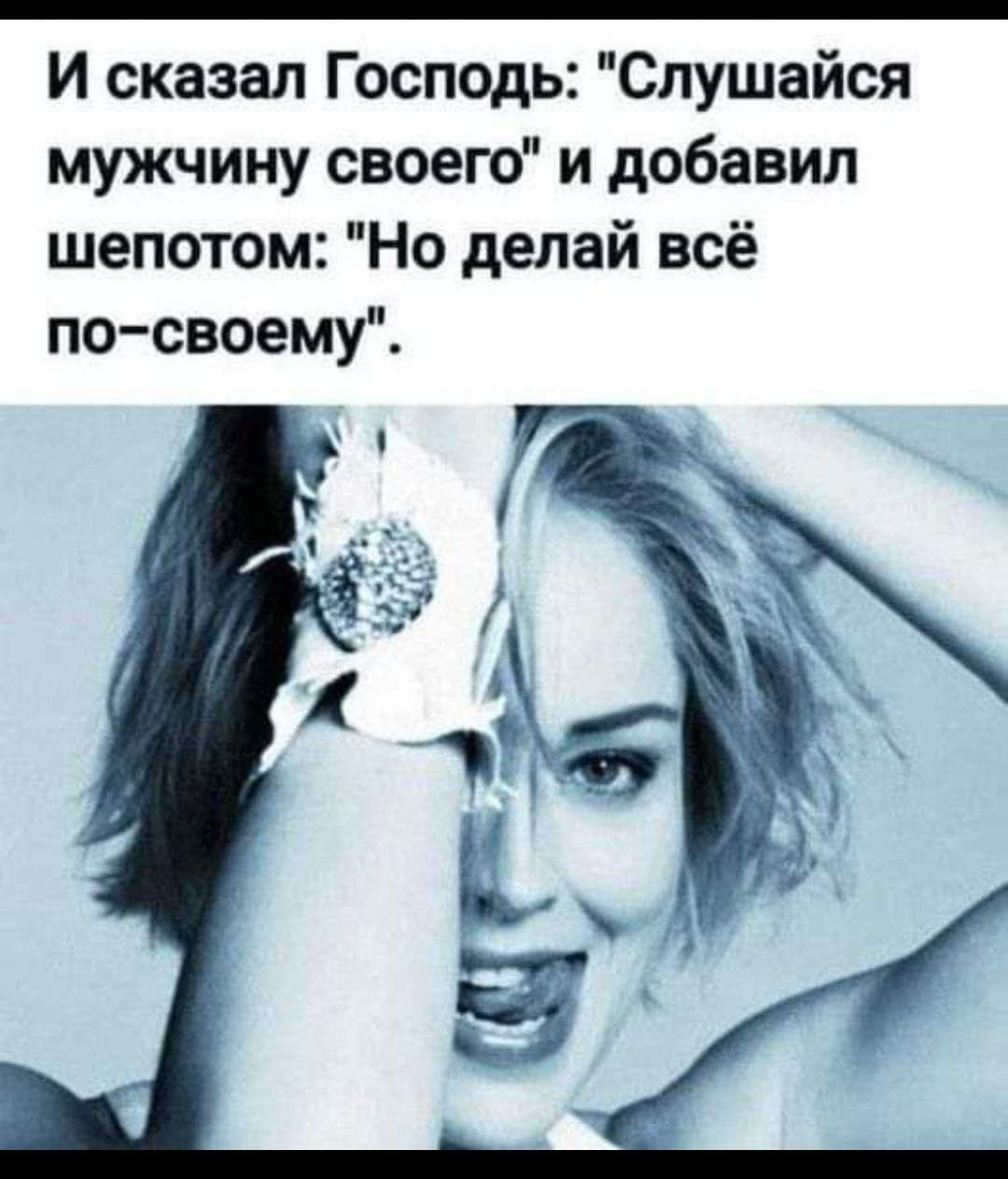 И сказал Господь Слушайся мужчину своего и добавил шепотом Но делай всё по своему