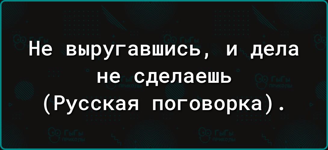 Не выругавшись и дела не сделаешь Русская поговорка