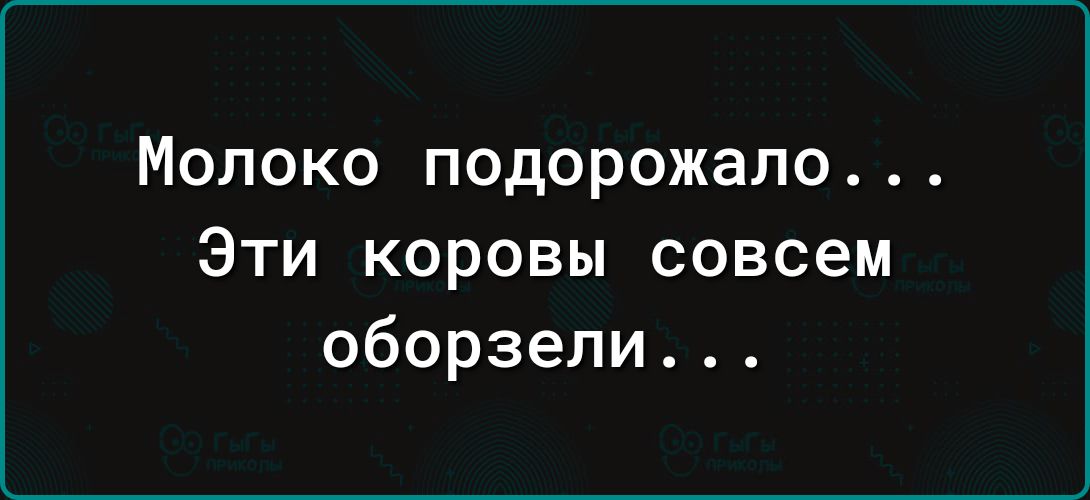 МОЛОКО подорожало Эти коровы совсем оборзели