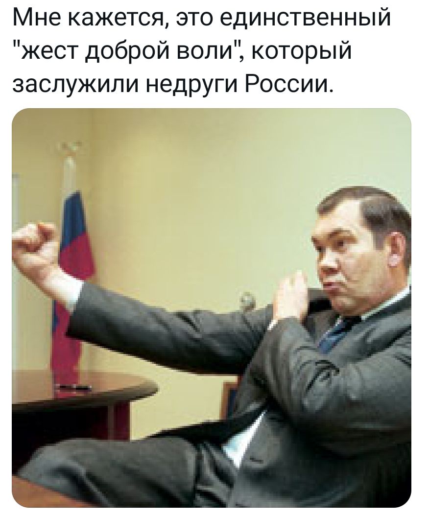 Мне кажется это единственный жест доброй воли который заслужили недруги России