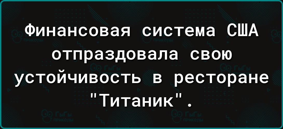 Финансовая система США отпраздовала свою устойчивость в ресторане Титаник